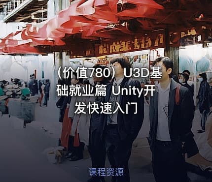 （价值780）U3D基础就业篇 Unity开发快速入门