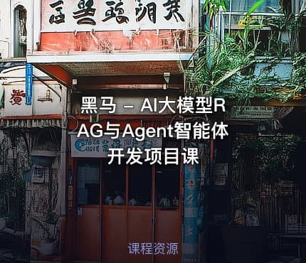 黑马 - AI大模型RAG与Agent智能体开发项目课
