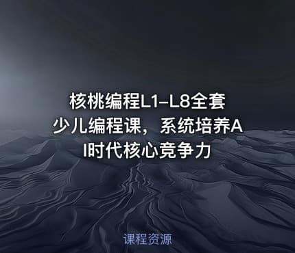 核桃编程L1-L8全套少儿编程课，系统培养AI时代核心竞争力