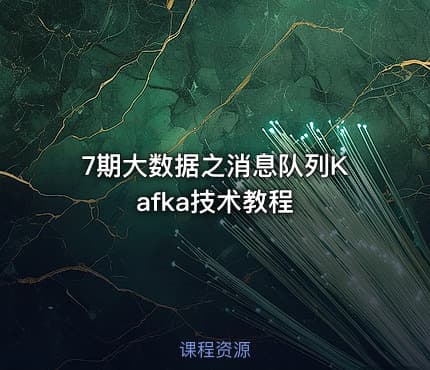 7期大数据之消息队列Kafka技术教程
