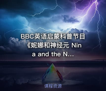 BBC英语启蒙科普节目《妮娜和神经元 Nina and the Neurons 1-9季 》