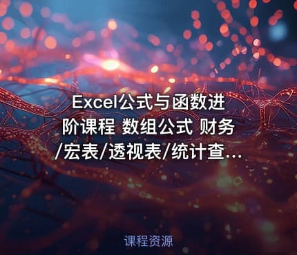 Excel公式与函数进阶课程 数组公式 财务/宏表/透视表/统计查找函数 循环引用与迭代运算