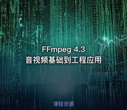 FFmpeg 4.3 音视频基础到工程应用
