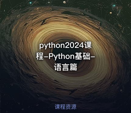python2024课程-Python基础-语言篇