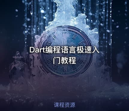 Dart编程语言极速入门教程