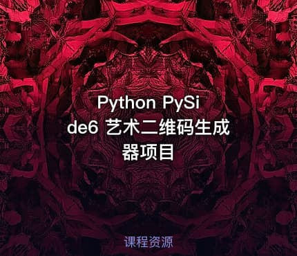 Python PySide6 艺术二维码生成器项目