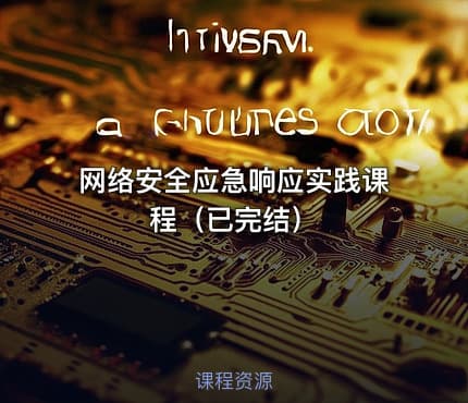 网络安全应急响应实践课程（已完结）