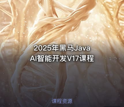 2025年黑马JavaAI智能开发V17课程