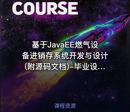 基于JavaEE燃气设备进销存系统开发与设计(附源码文档)-毕业设计