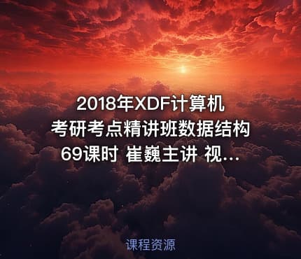 2018年XDF计算机考研考点精讲班数据结构69课时 崔巍主讲 视频教程
