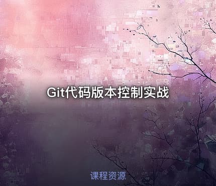 Git代码版本控制实战