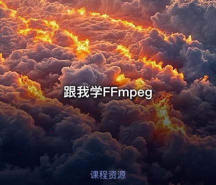 跟我学FFmpeg