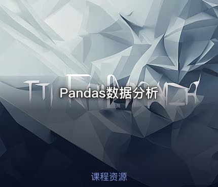 Pandas数据分析