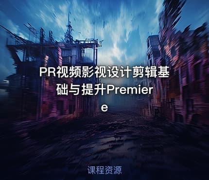 PR视频影视设计剪辑基础与提升Premiere