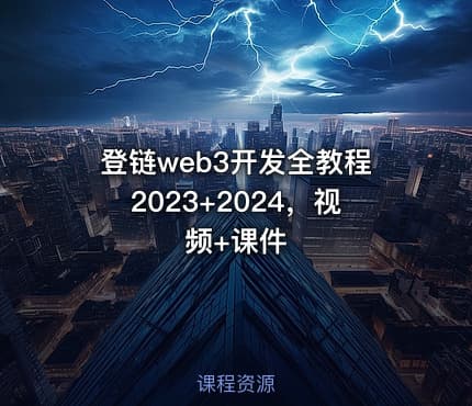 登链web3开发全教程2023+2024，视频+课件