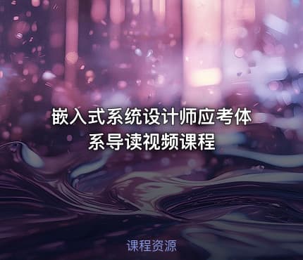 嵌入式系统设计师应考体系导读视频课程