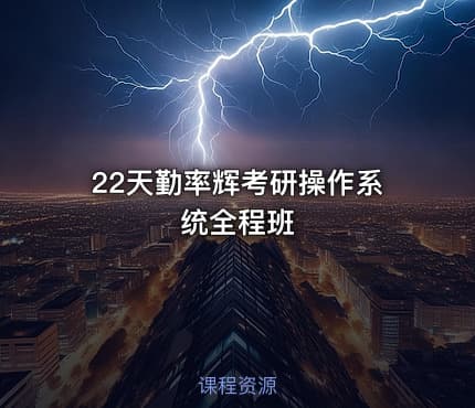 22天勤率辉考研操作系统全程班