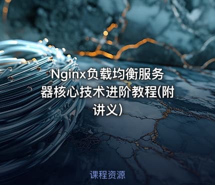 Nginx负载均衡服务器核心技术进阶教程(附讲义)