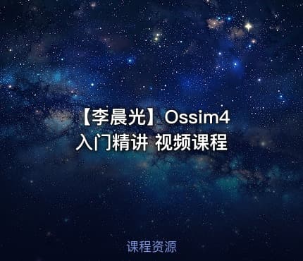 【李晨光】Ossim4入门精讲 视频课程