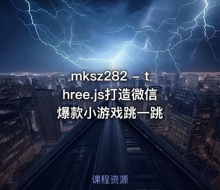 mksz282 - three.js打造微信爆款小游戏跳一跳