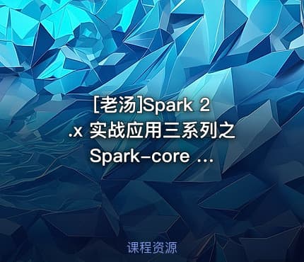 [老汤]Spark 2.x 实战应用三系列之Spark-core RDD Api