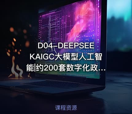 D04-DEEPSEEKAIGC大模型人工智能|约200套数字化政策&研究报告&方案解读&分析报告&管理办法&白皮书&蓝皮书2023年及2024年