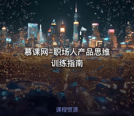 慕课网-职场人产品思维训练指南