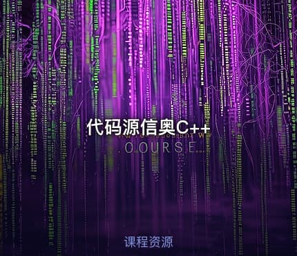 代码源信奥C++