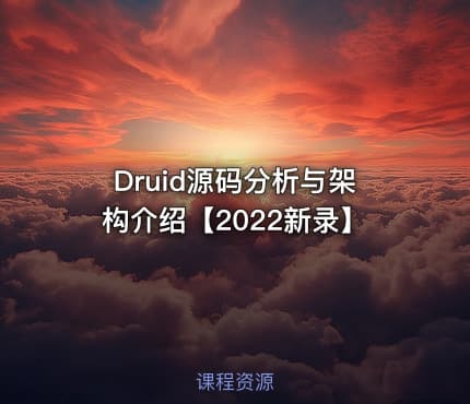 Druid源码分析与架构介绍【2022新录】