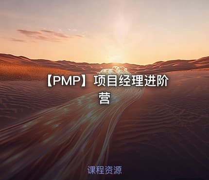 【PMP】项目经理进阶营