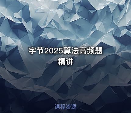 字节2025算法高频题精讲