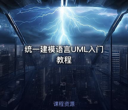 统一建模语言UML入门教程