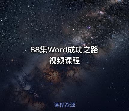 88集Word成功之路视频课程