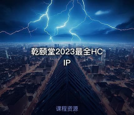 乾颐堂2023最全HCIP