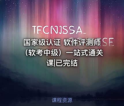 国家级认证 软件评测师（软考中级）一站式通关课|已完结