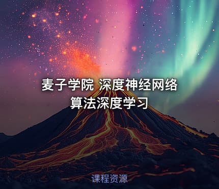 麦子学院 深度神经网络算法深度学习