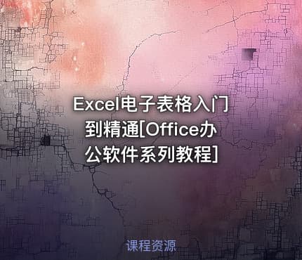 Excel电子表格入门到精通[Office办公软件系列教程]