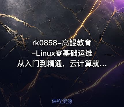 高鲲教育-Linux零基础运维从入门到精通，云计算就业必备技能讲解