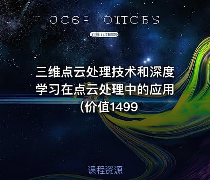 三维点云处理技术和深度学习在点云处理中的应用（价值1499