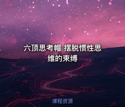 六顶思考帽 摆脱惯性思维的束缚