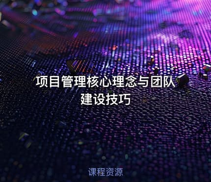 项目管理核心理念与团队建设技巧