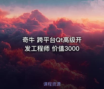 奇牛 跨平台Qt高级开发工程师 价值3000
