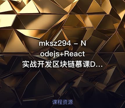 mksz294 - Nodejs+React 实战开发区块链慕课DApp