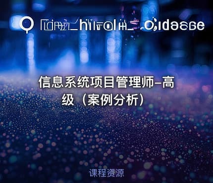 信息系统项目管理师-高级（案例分析）