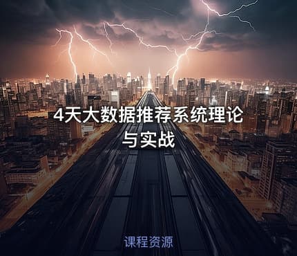 4天大数据推荐系统理论与实战