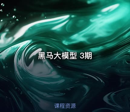 黑马大模型 3期