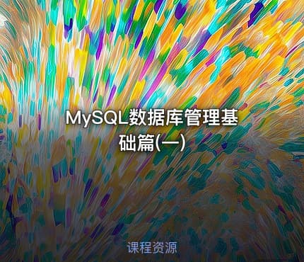MySQL数据库管理基础篇(一)