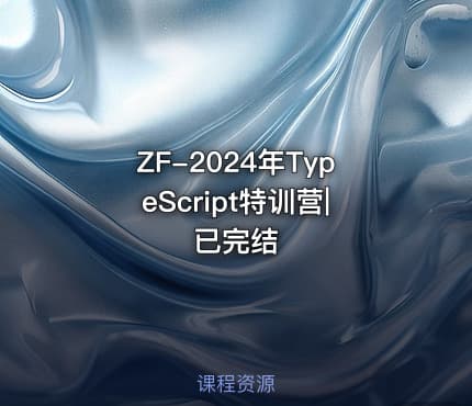 ZF-2024年TypeScript特训营|已完结