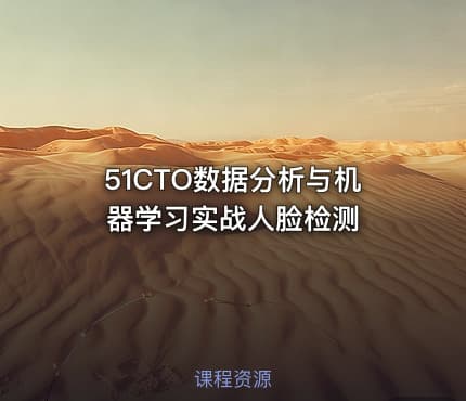 51CTO数据分析与机器学习实战人脸检测
