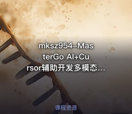 mksz954-MasterGo AI+Cursor辅助开发多模态全栈项目